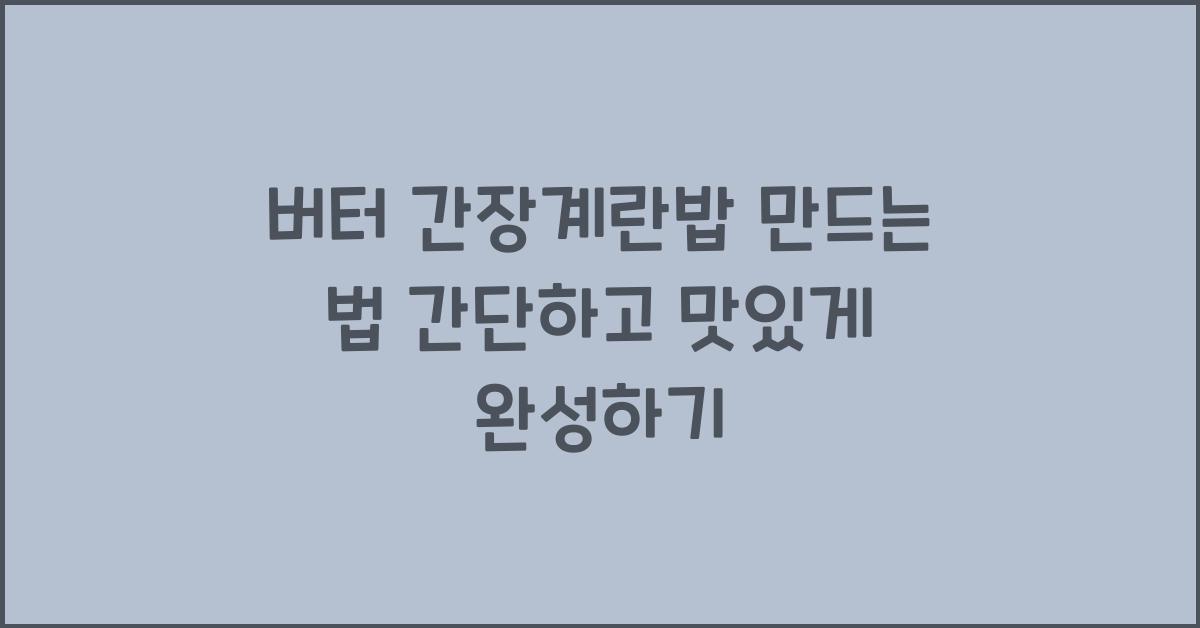 버터 간장계란밥 만드는 법