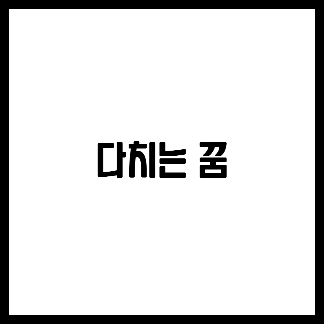 다치는 꿈 해몽