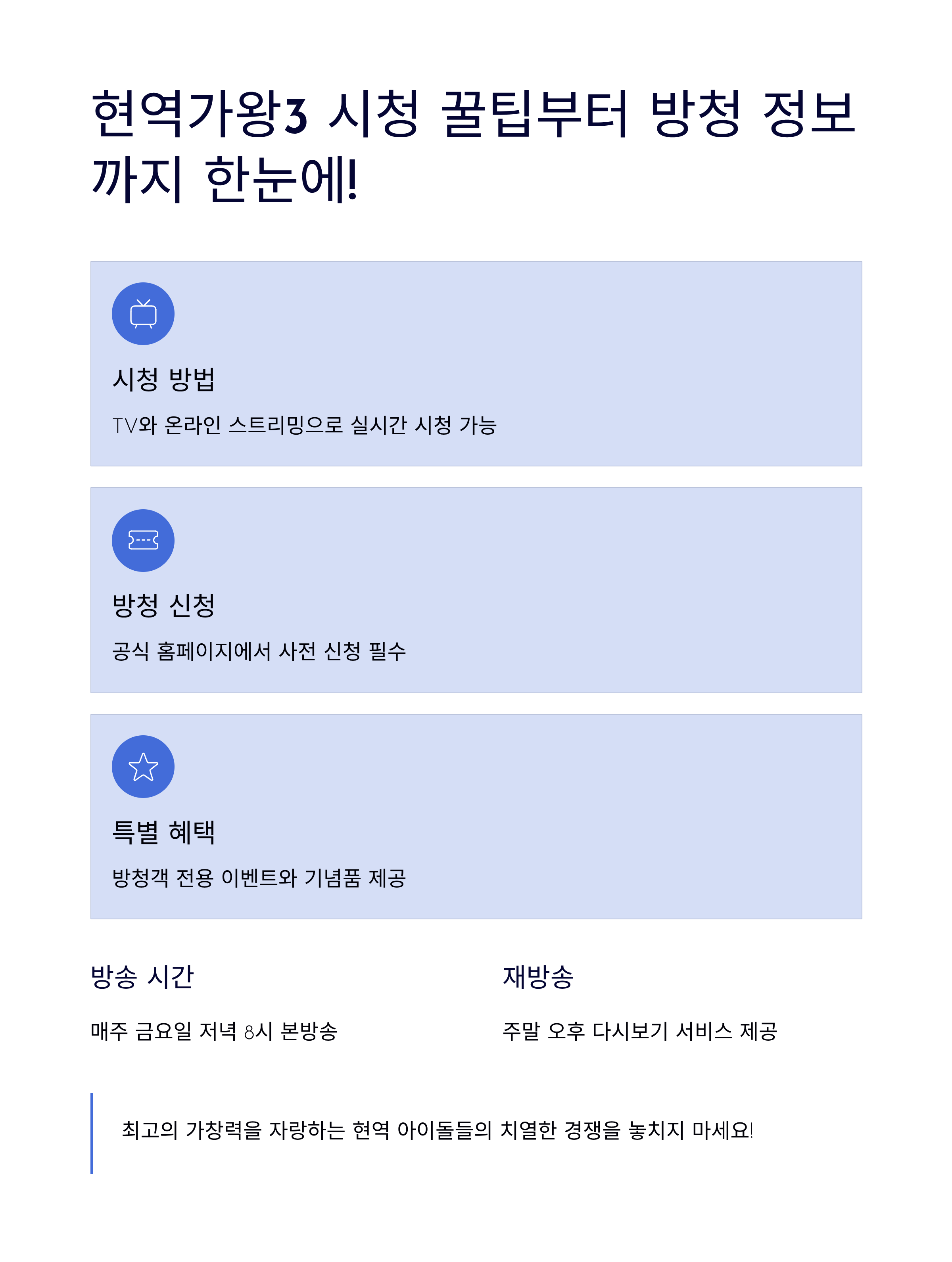 현역가왕3 시청 꿀팁부터 방청 정보까지 한눈에!