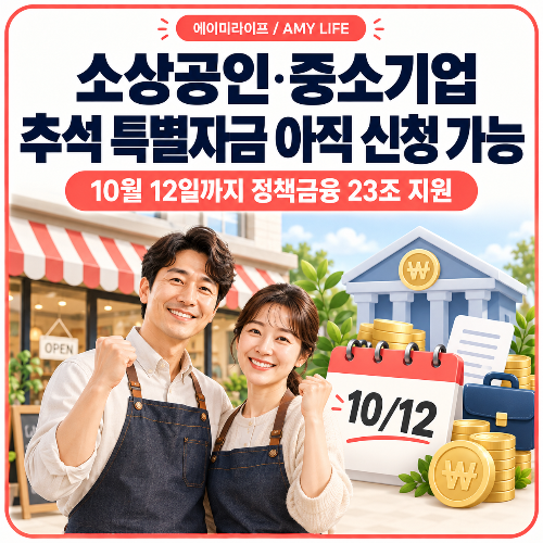소상공인&middot;중소기업_추석_특별자금