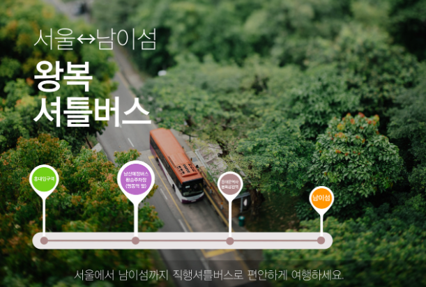 남이섬-가는법-셔틀버스