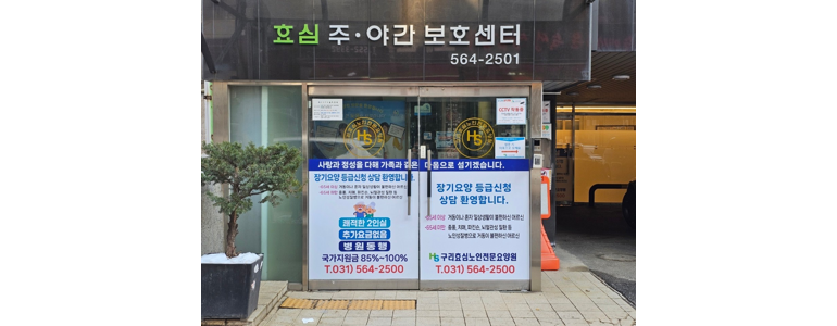 구리시 요양원