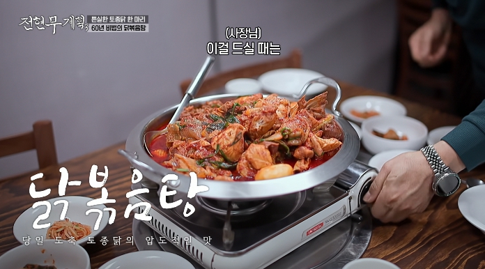 전현무계획3-청주-닭볶음탕