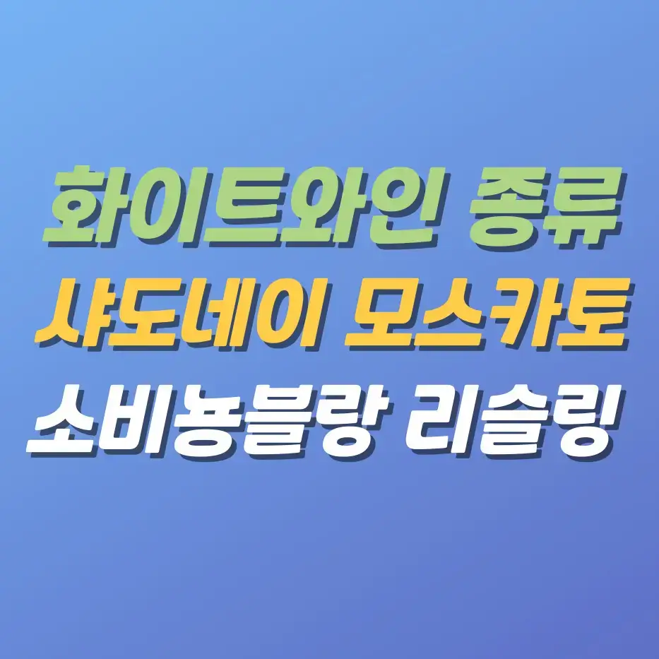 화이트와인종류