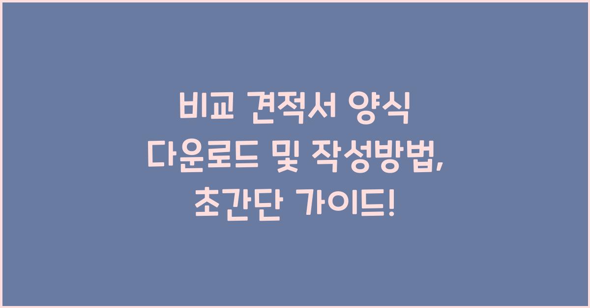 비교 견적서 양식 다운로드 및 작성방법