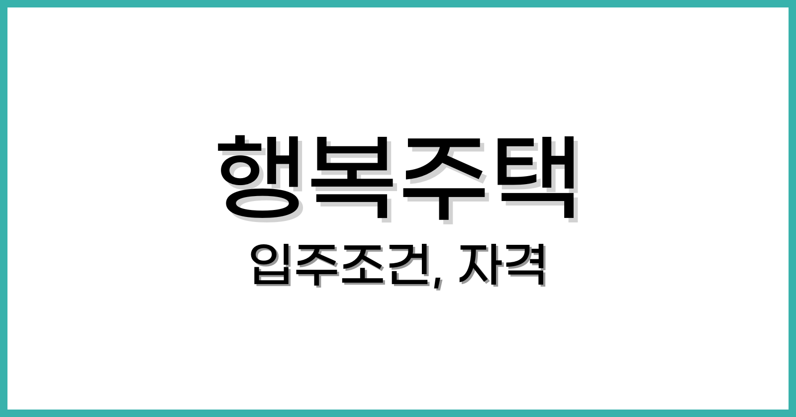 행복주택입주조건