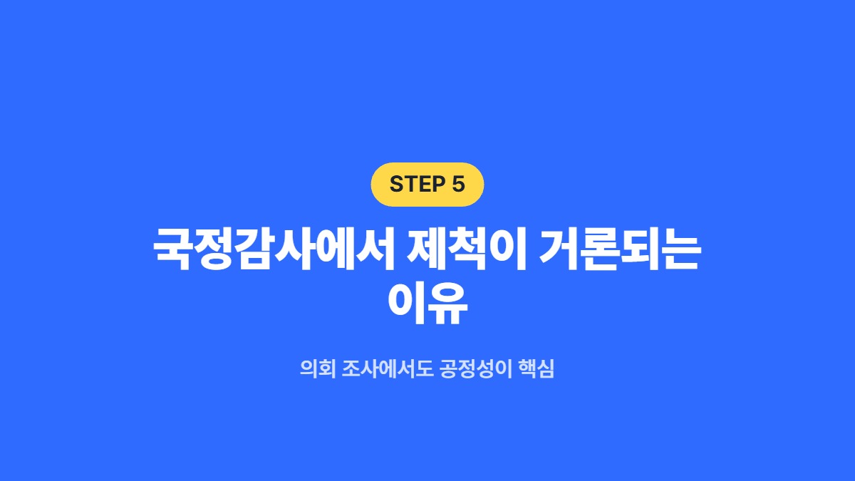 국정감사에서 제척이 거론되는 이유 &mdash; 의회 조사에서도 공정성이 핵심