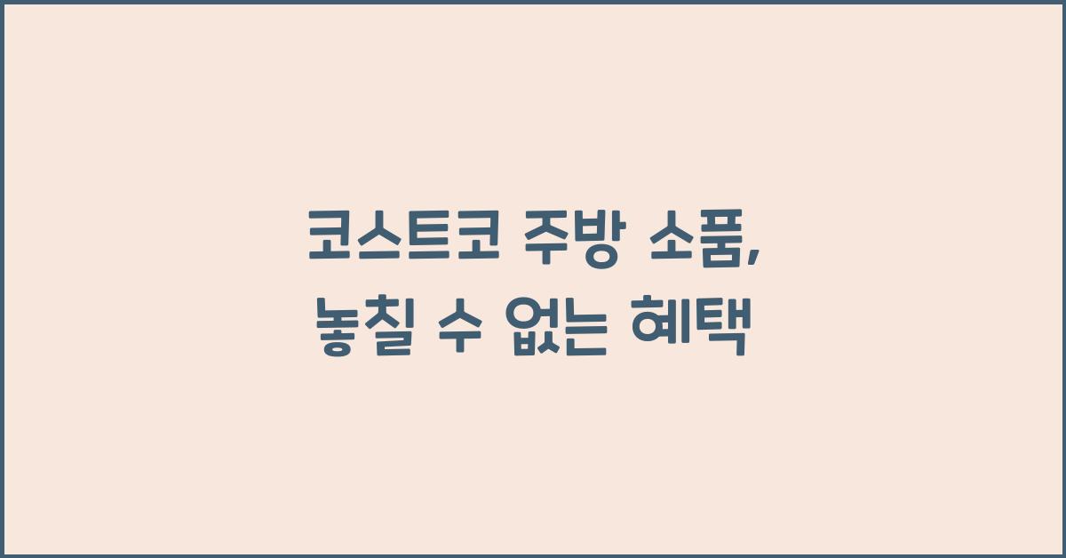 코스트코 주방 소품