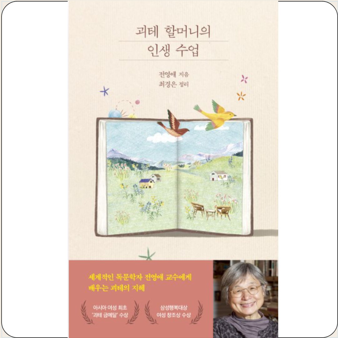괴테 할머니의 인생 수업 전영애 교수님 따뜻한 철학 에세이 문학동네