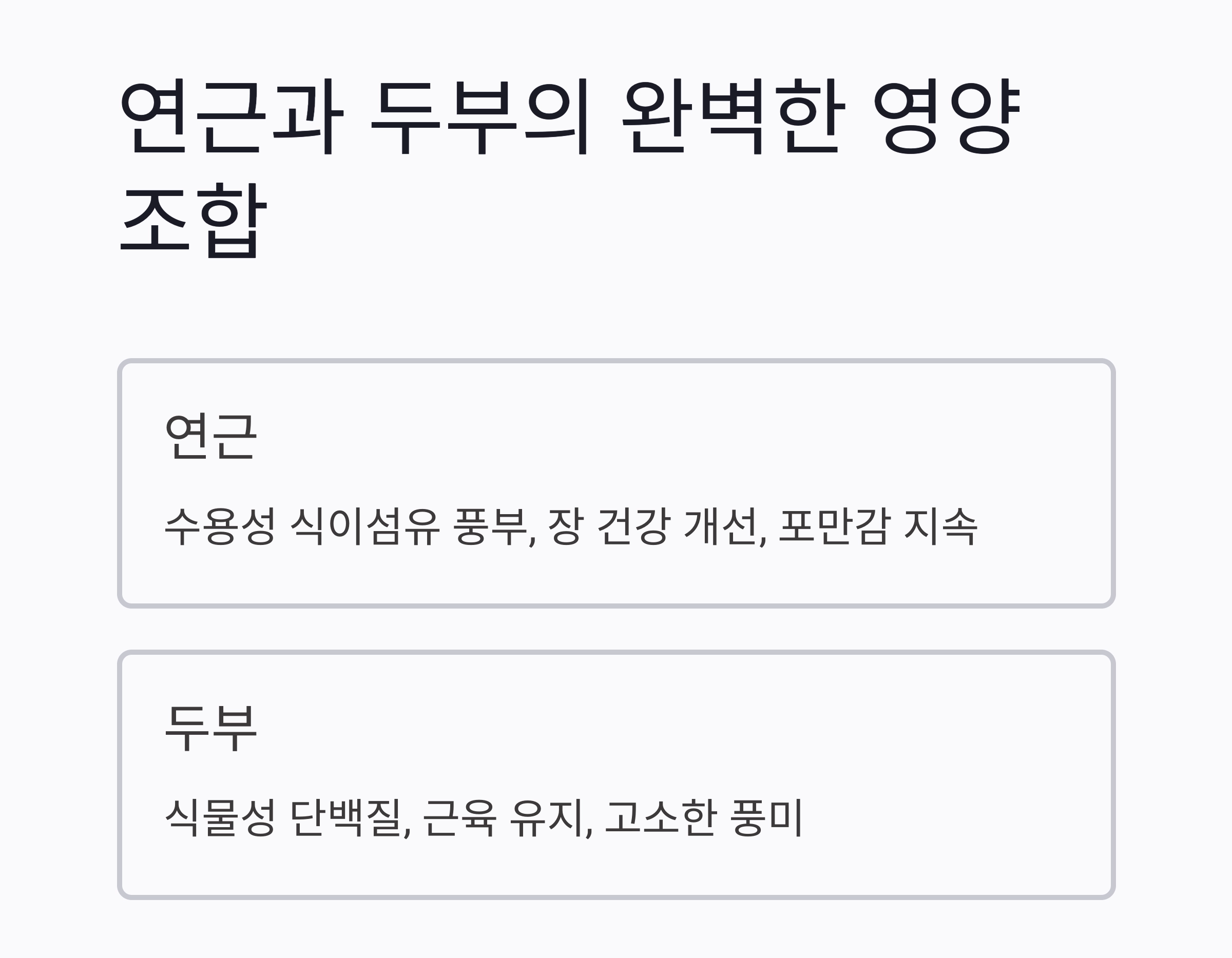 연근 두부무침으로 즐기는 저염 식이섬유 식단 레시피