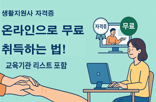 생활지원사자격증, 온라인으로 무료 취득하는 방법