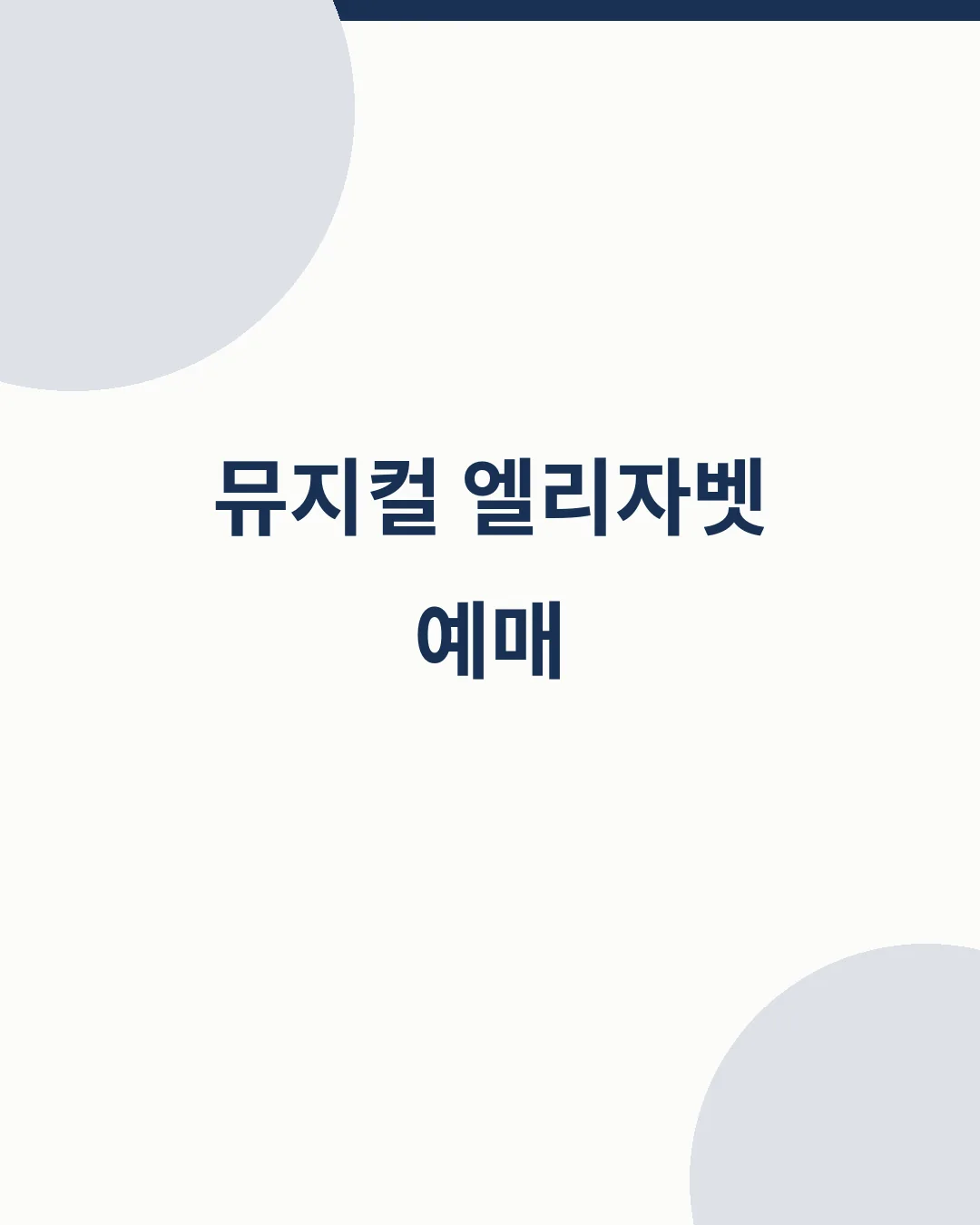 뮤지컬 엘리자벳 예매 대표이미지