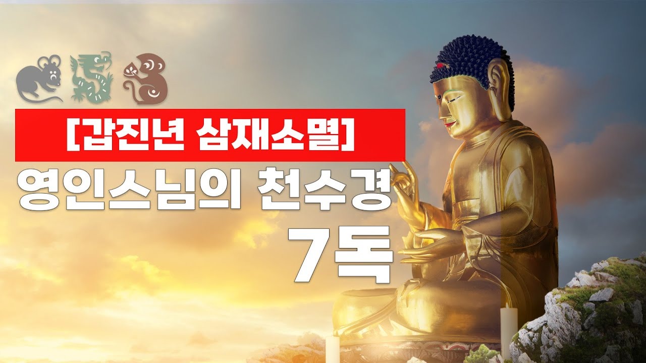 영인스님 천수경 독송