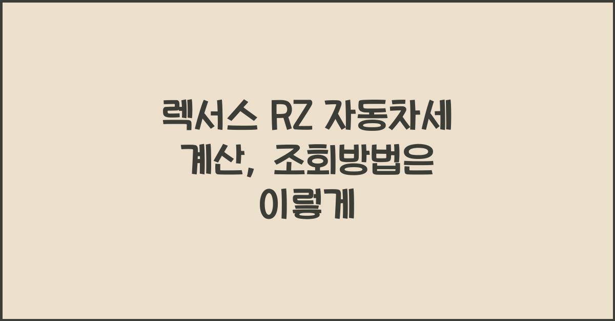 렉서스 RZ 자동차세 계산, 조회방법