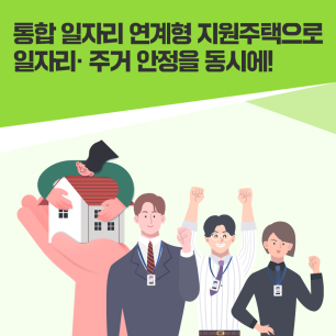 일하는 청년 주거 안정 정책 신청하기(공급대상 및 입주자격, 거주기간)