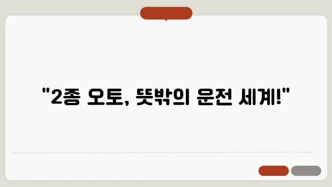2종 면허를 통한 운전 접근성