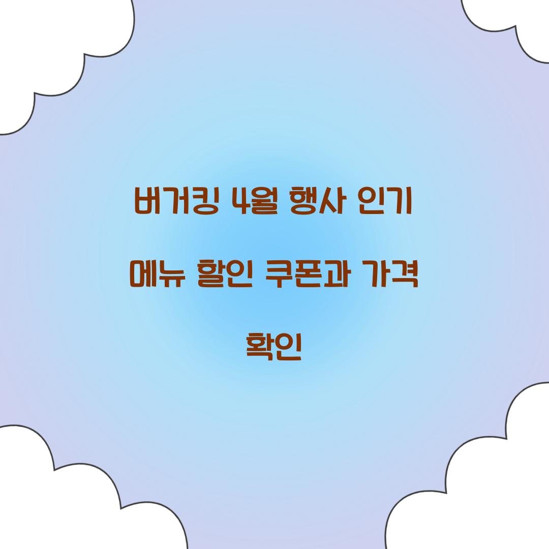 버거킹 4월 행사
