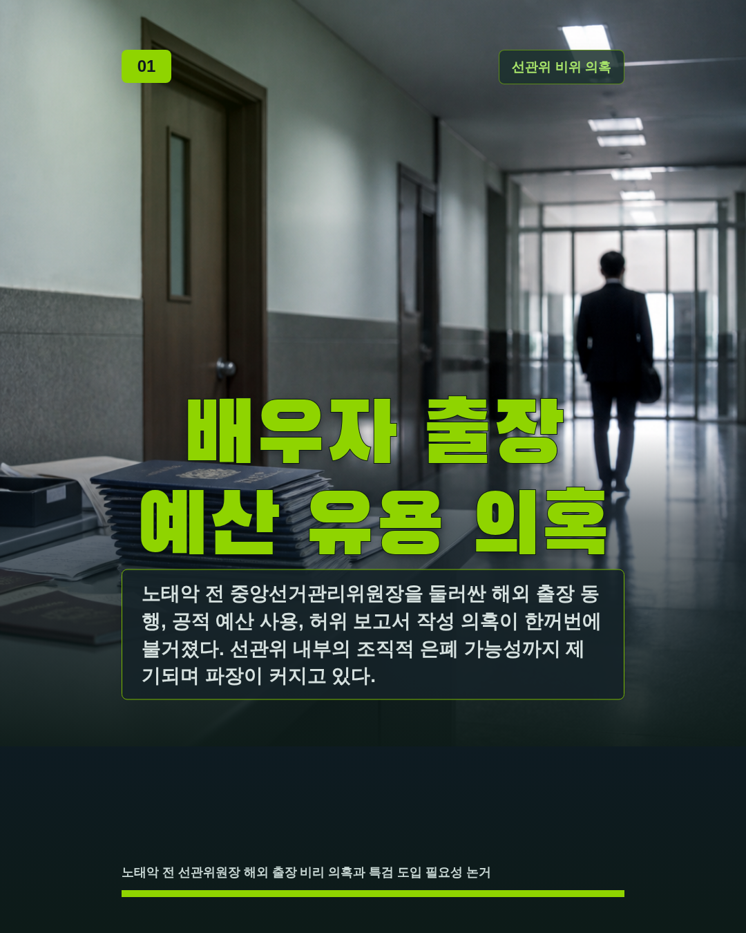 배우자 출장 예산 유용 의혹