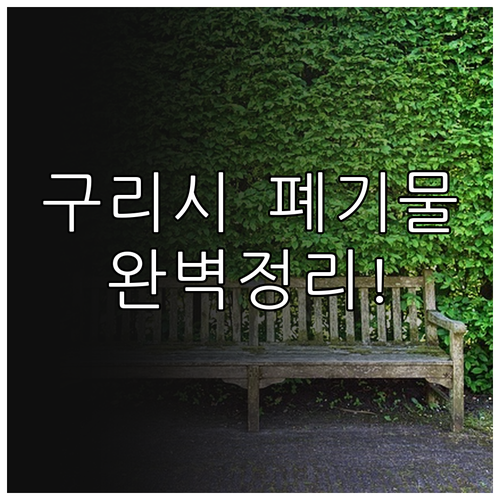 구리시 가구 및 가전 폐기물 배출 장..