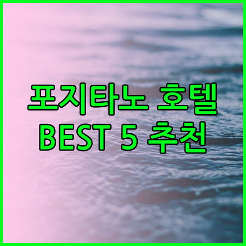 포지타노 최고 호텔 BEST 5 추천