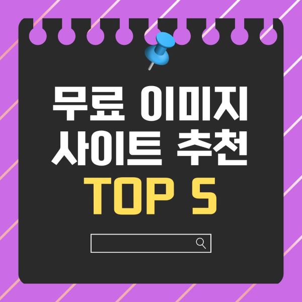 상업적 사용 가능한 무료 이미지 사이트 추천 TOP 5
