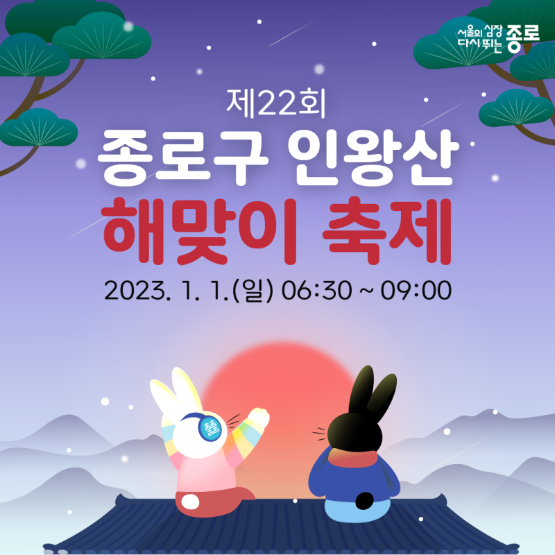 종로구청 제공 종로구 인왕산 해맞이 축제 포스터
