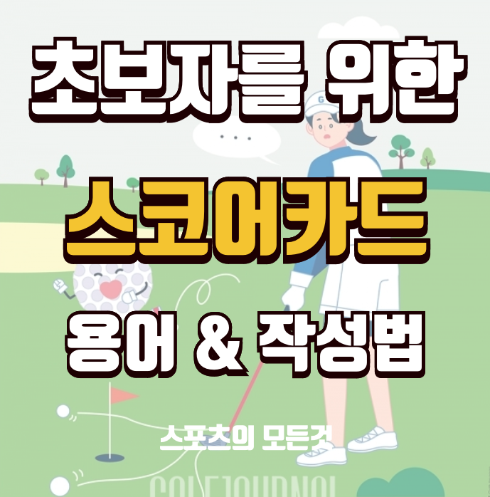 골프 스코어카드 작성법 &amp; 용어 해설