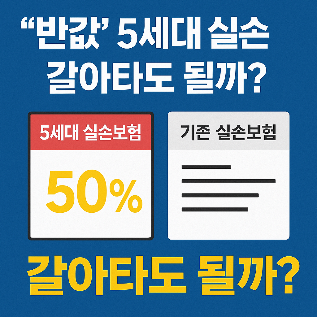 “5세대 실손보험 반값 혜택과 기존 실손보험 비교 설명 썸네일 이미지”