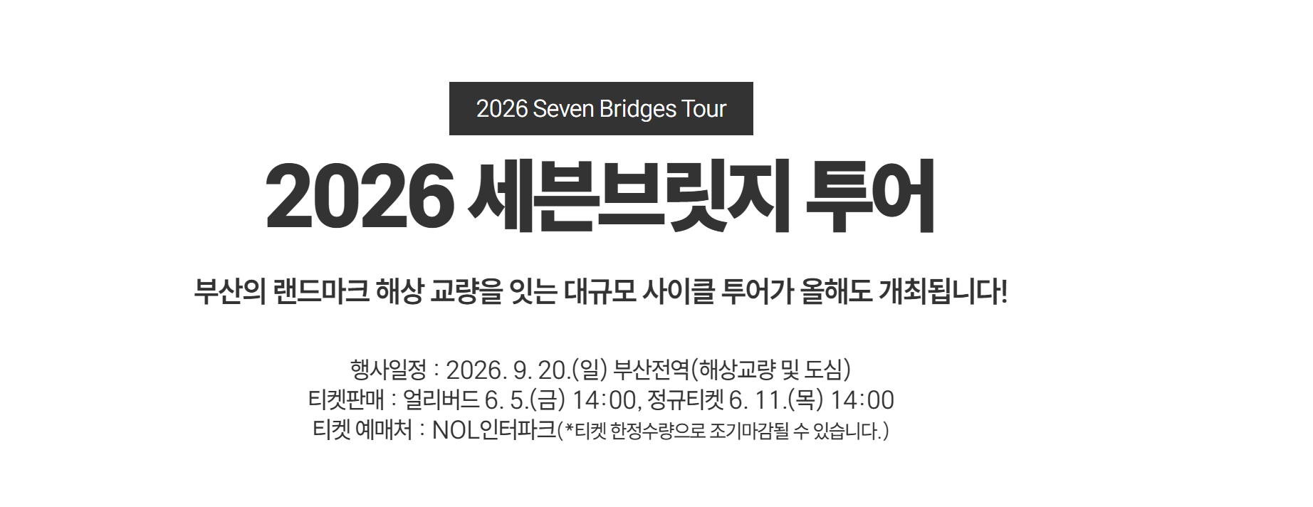 2026 세븐브릿지 투어 부산 자전거 행사 일정과 티켓 예매 안내