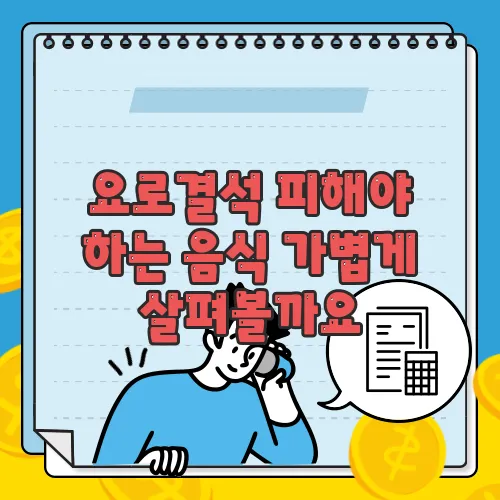 요로결석 피해야 하는 음식 가볍게 살펴볼까요