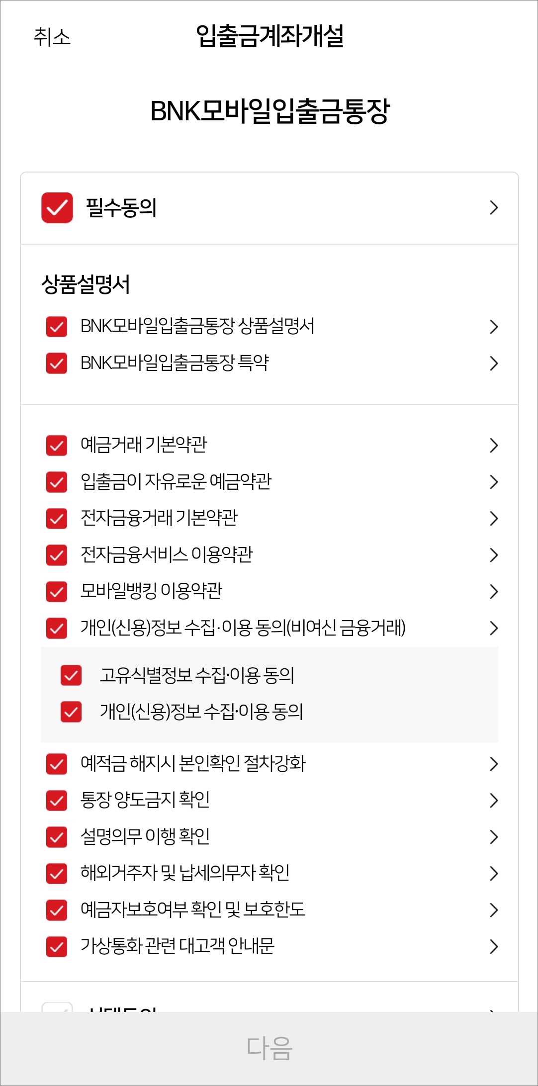 필수동의 항목