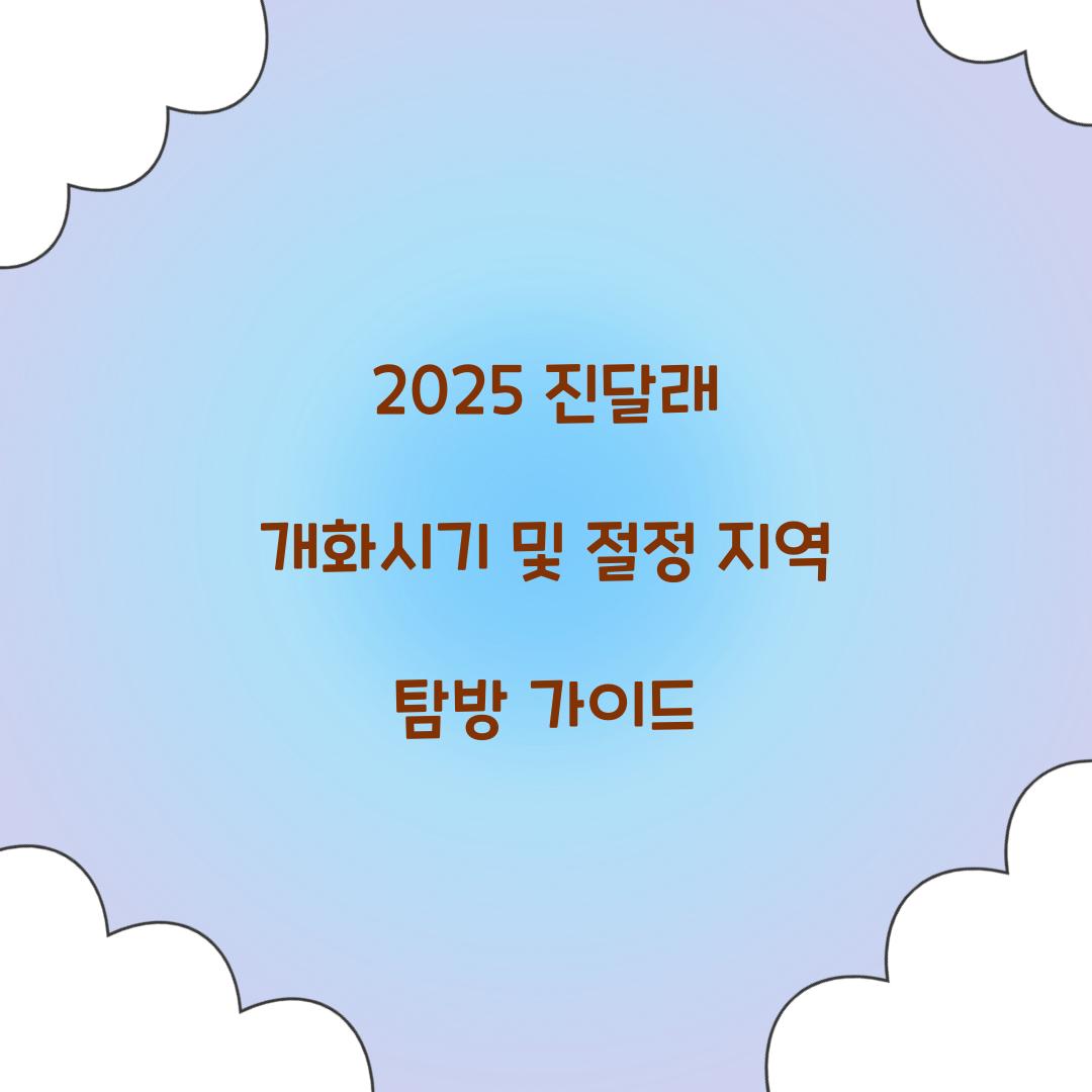 진달래 개화시기 2025