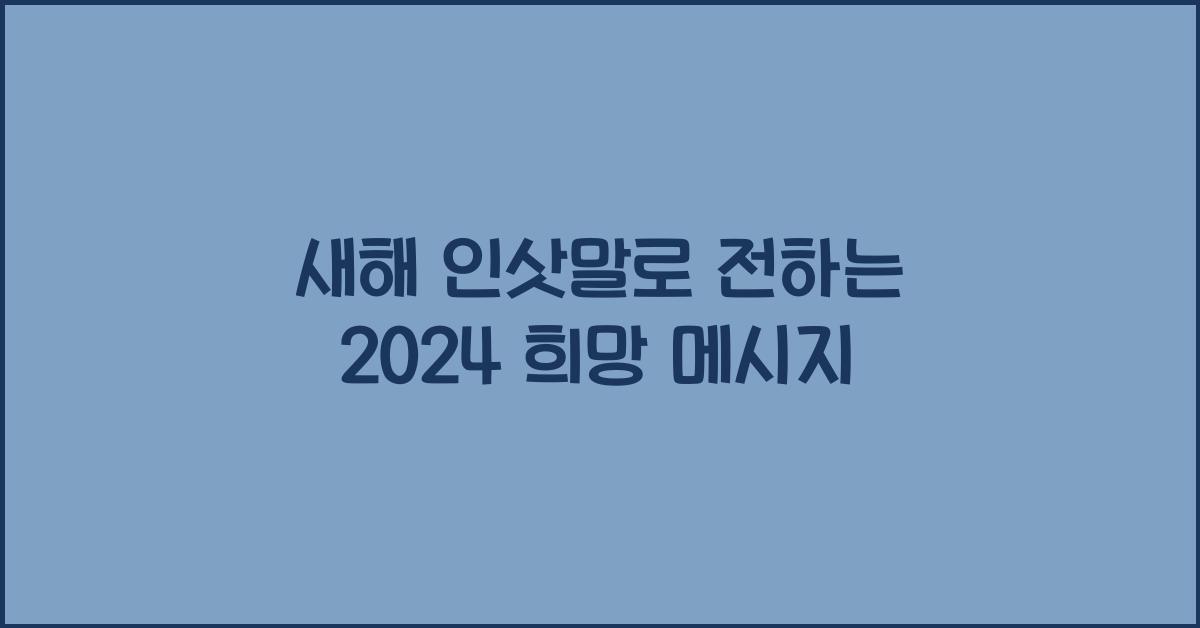 새해 인삿말