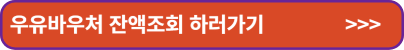 우유바우처-잔액조회-하러가기-배너