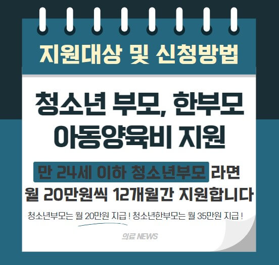 청소년부모 아동양육비 지원 [지원대상&#44; 소득기준&#44; 신청방법]
