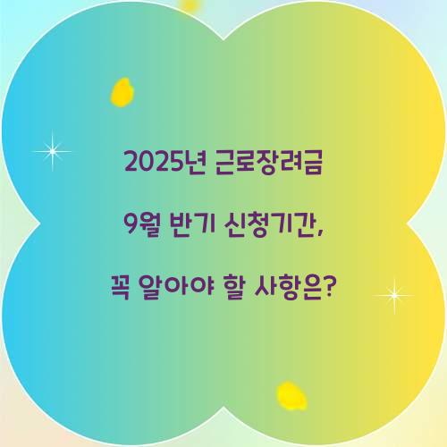 2025년 근로장려금 9월 반기 신청기간