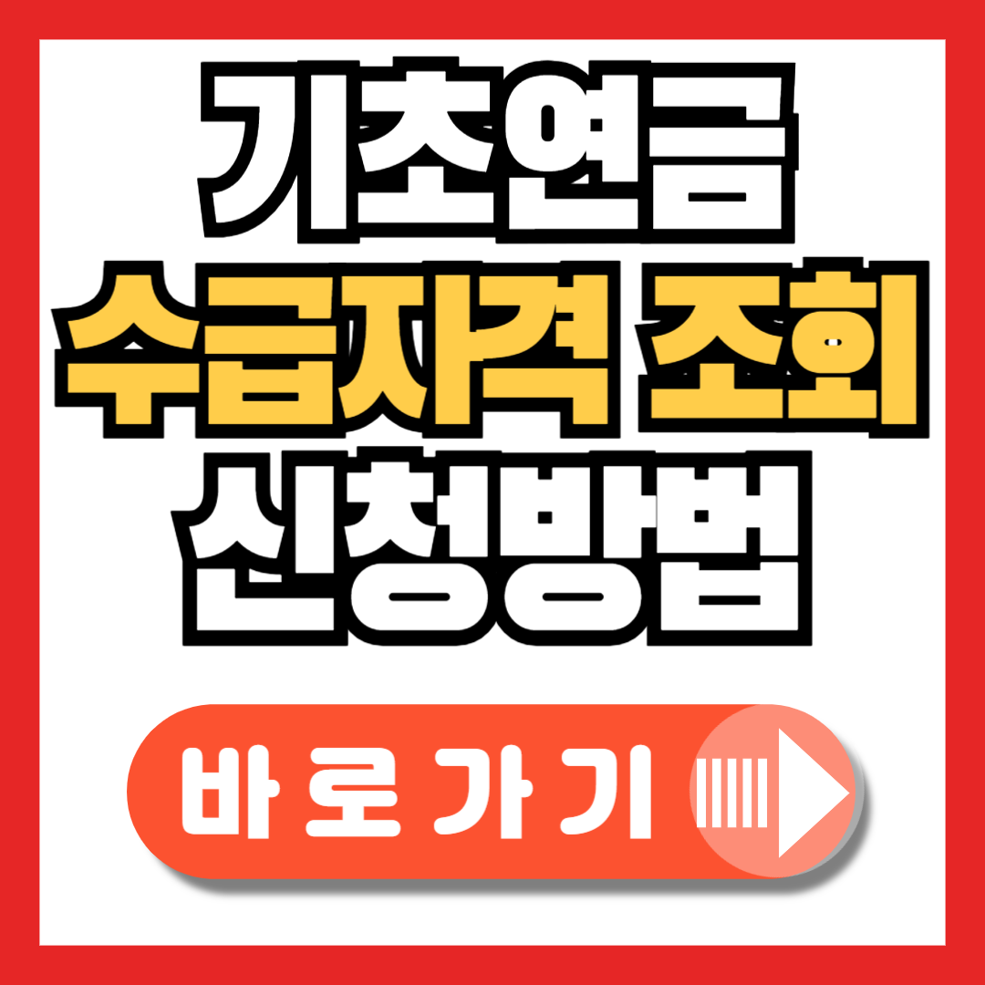 기초연금-수급자격-지급금액-신청방법