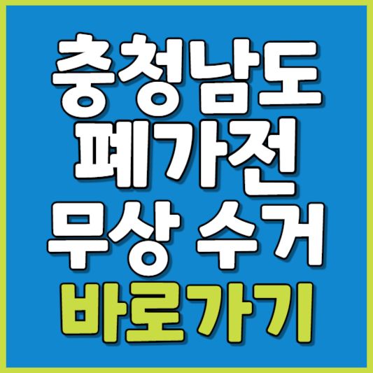 충청남도 폐가전 제품 무상수거