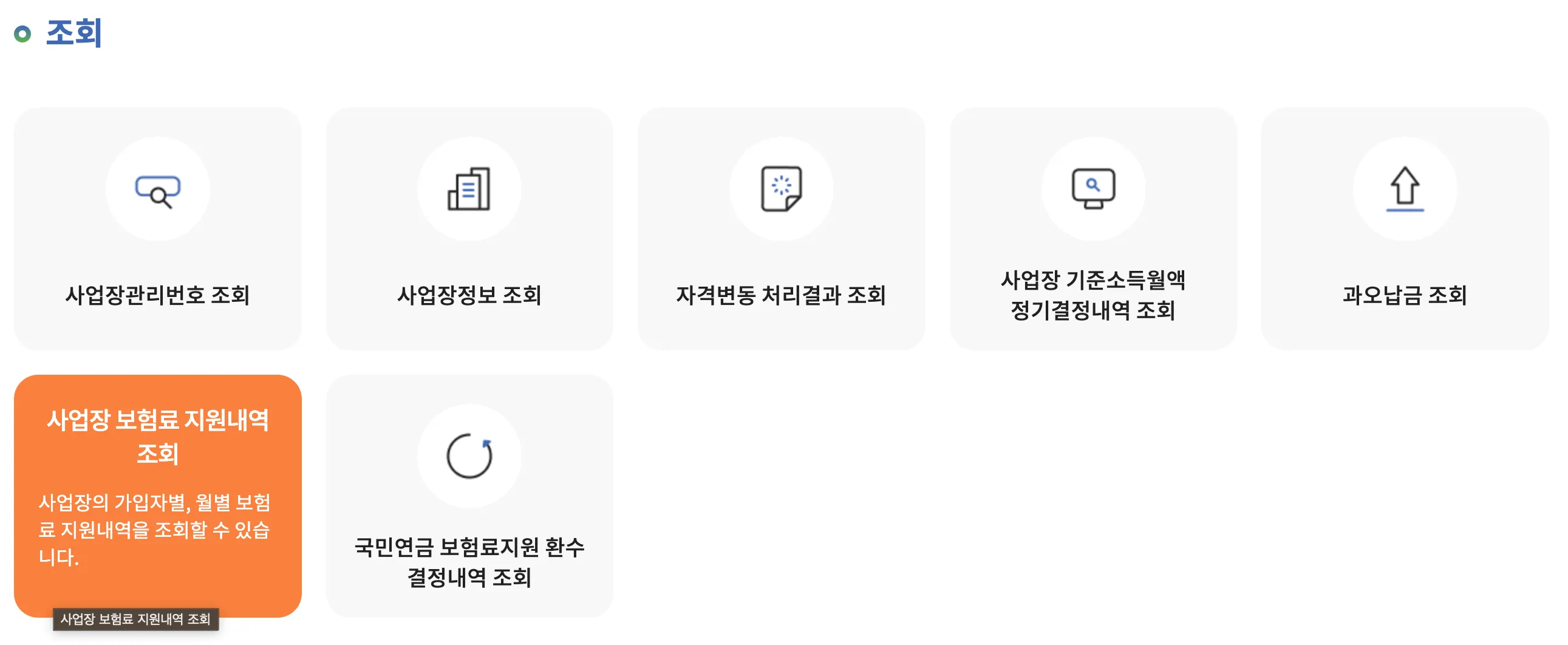 두루누리-지원금-조회하기