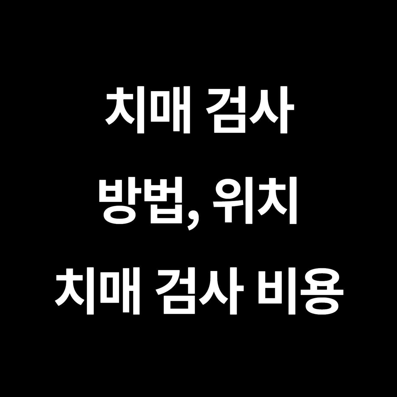 치매