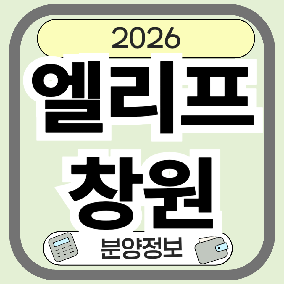 엘리프창원 분양가·입지·청약 총정리 ❘ 명곡동 공공주택지구 핵심 분석