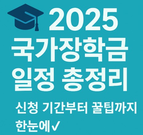 국가 장학금 신청 꿀팁