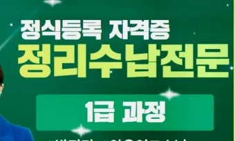 정리수납전문가 시험일정 교육기관 취업처 중장년 홈정리 코치 되기_18