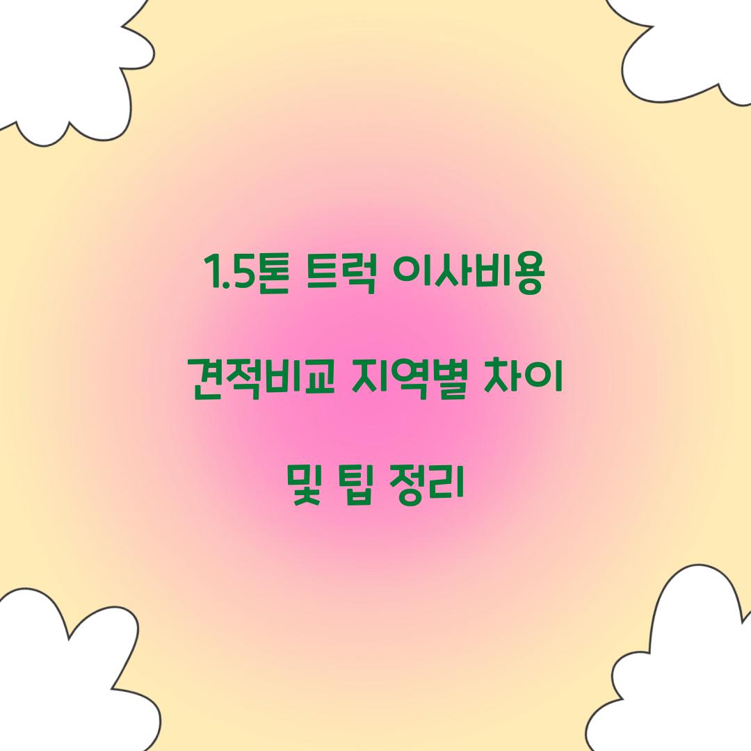 1.5톤 트럭 이사비용