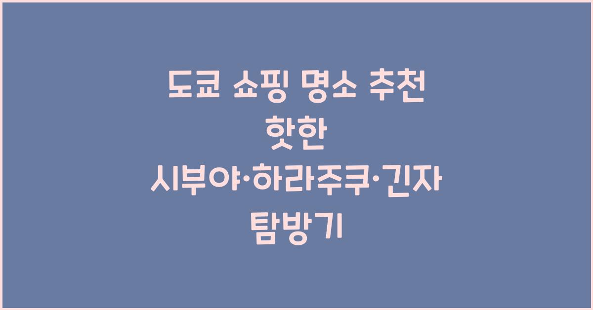 도쿄 쇼핑 명소