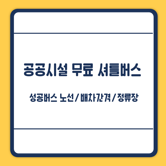 성동구 무료 셔틀버스