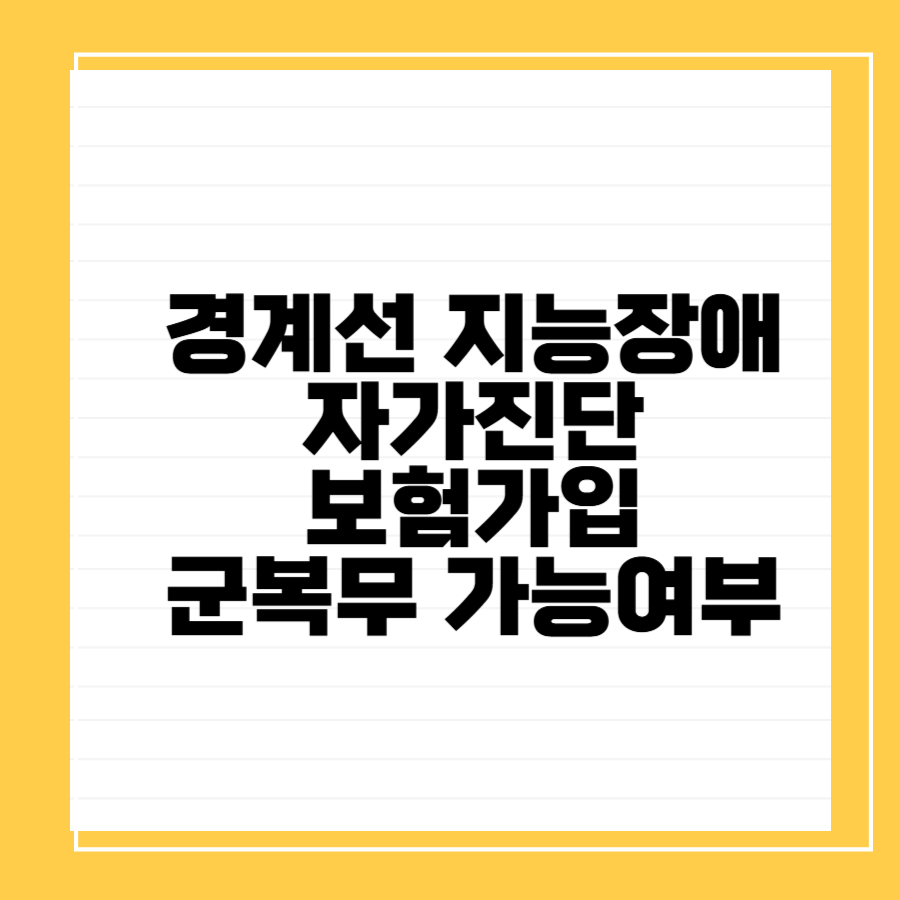 경계선-지능장애-썸네일