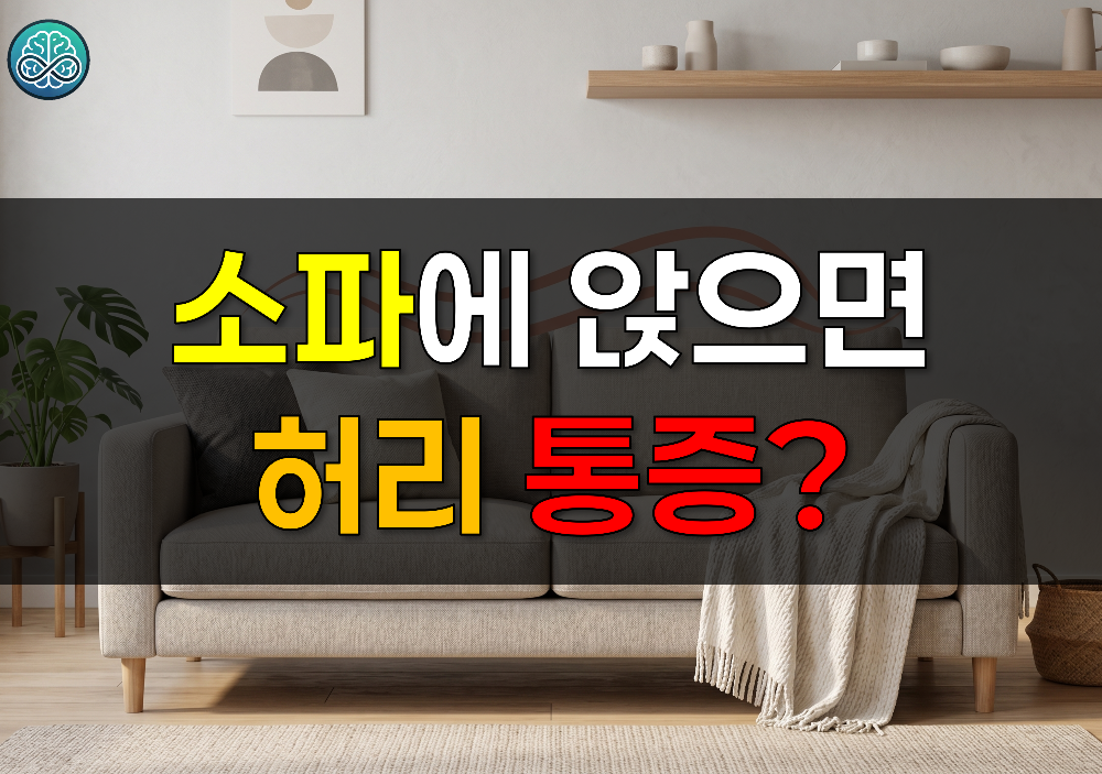 소파에 앉으면 허리 통증이 더 심한 이유