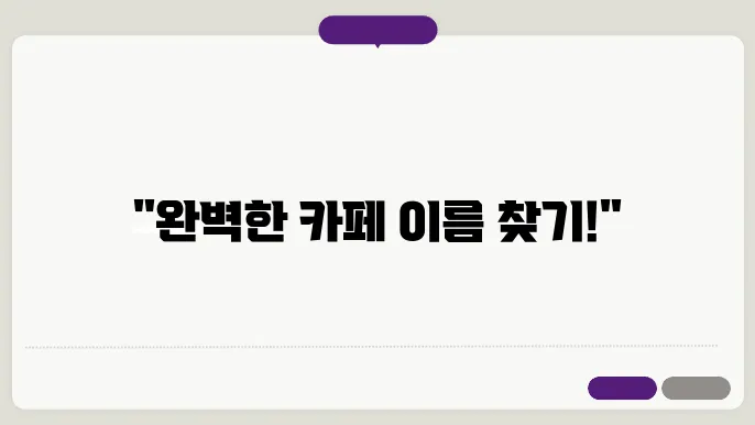매력적인 카페 이름, 자음 성격별 이름 짓기 추천 정보 총정리