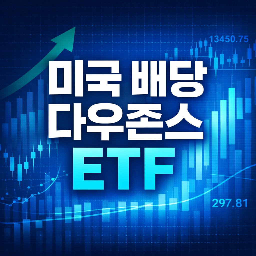 미국 배당 다우존스 ETF 투자(2)(매도 이유, 포트폴리오 전략, 배당 성장)